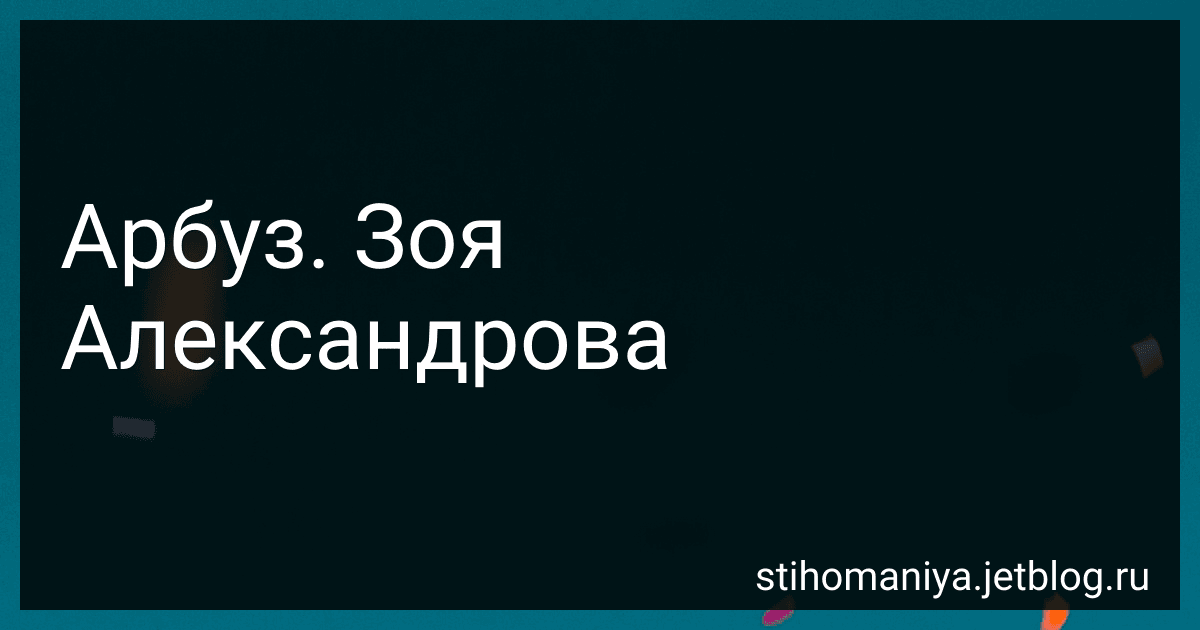 Арбуз. Зоя Александрова preview