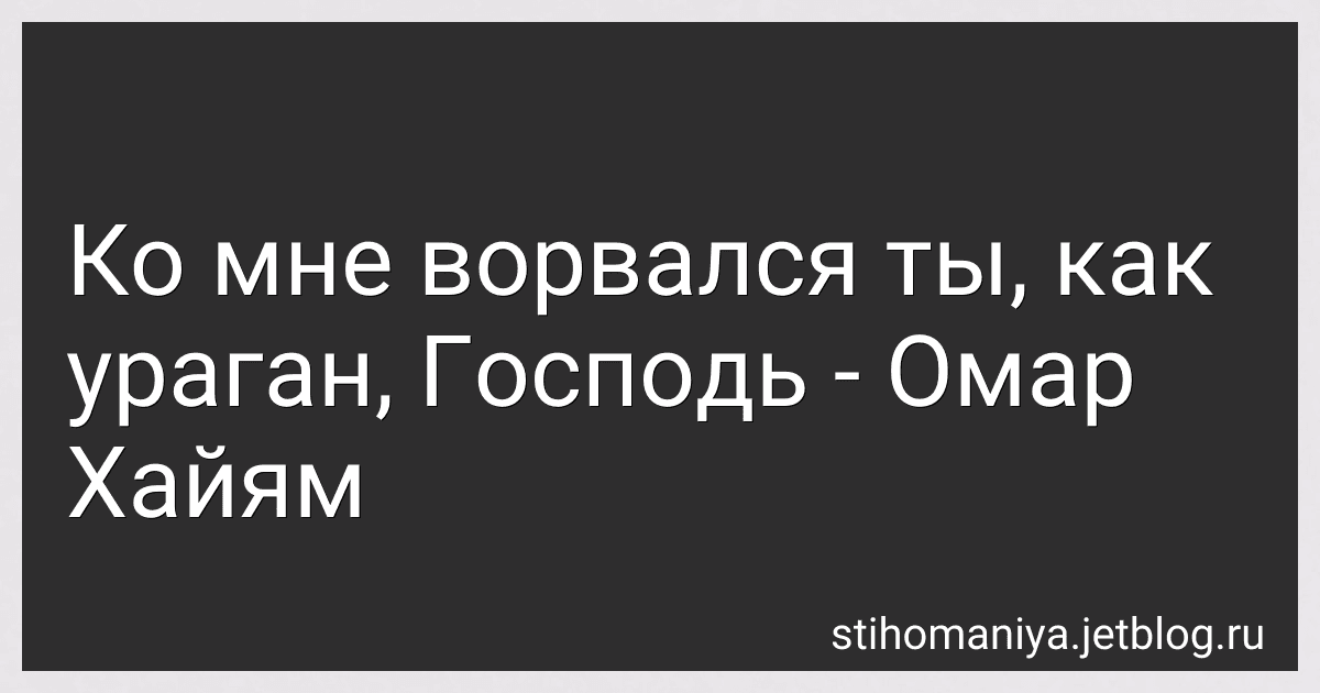 Ко мне ворвался ты, как ураган, Господь - Омар Хайям preview