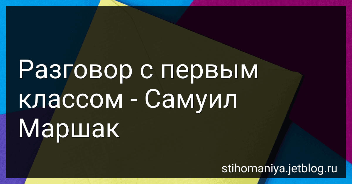 Разговор с первым классом - Самуил Маршак preview