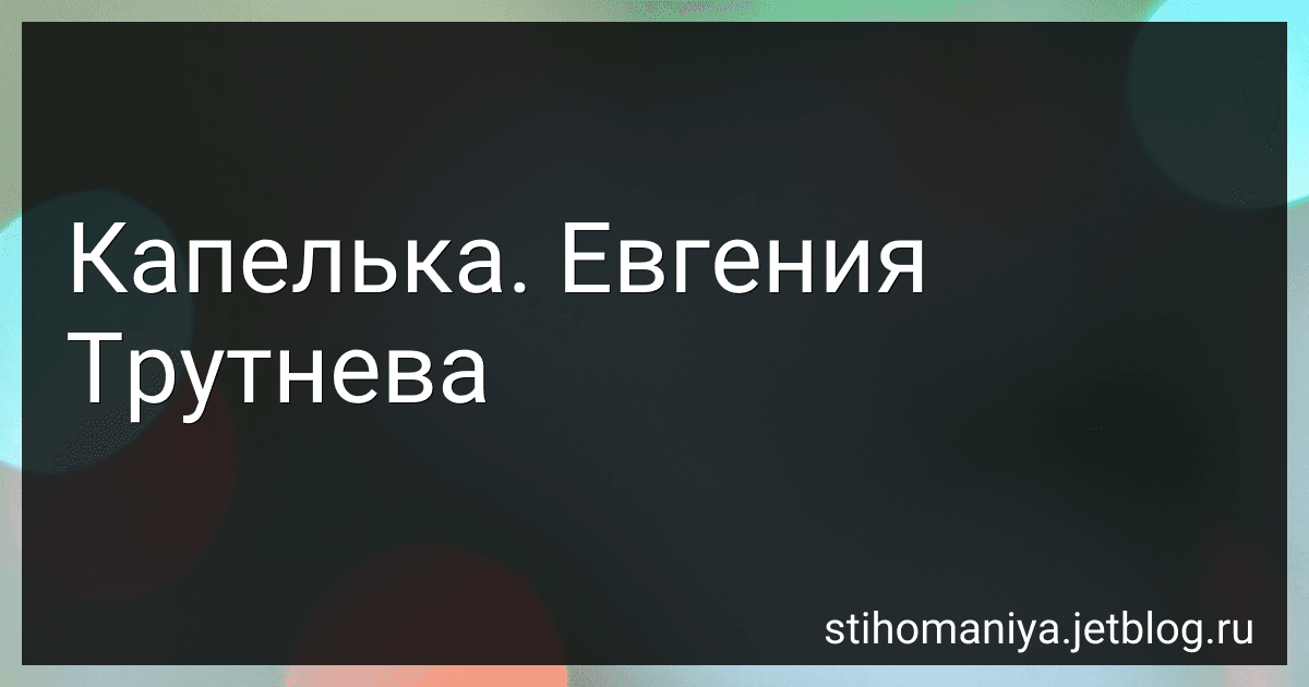 Капелька. Евгения Трутнева preview