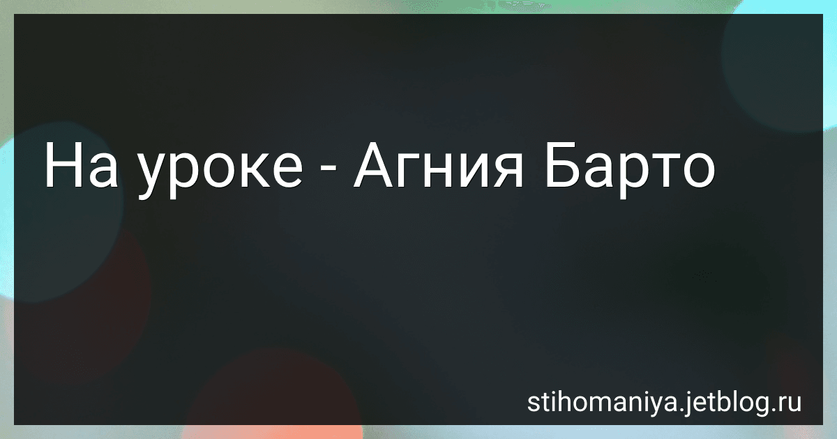 На уроке - Агния Барто preview