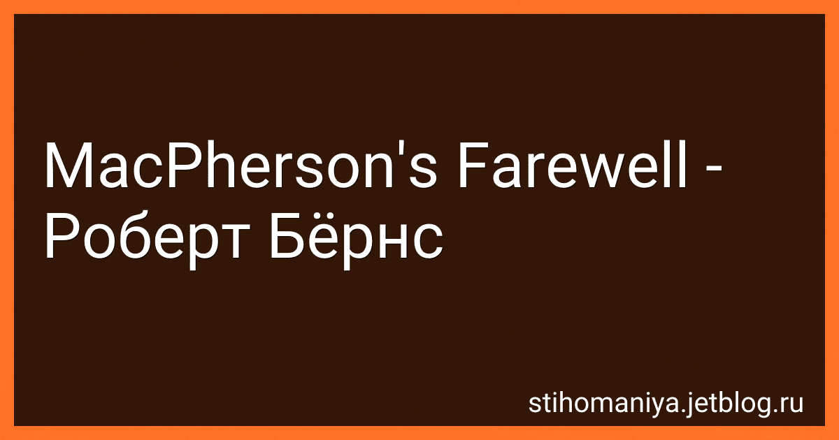 MacPherson's Farewell - Роберт Бёрнс preview