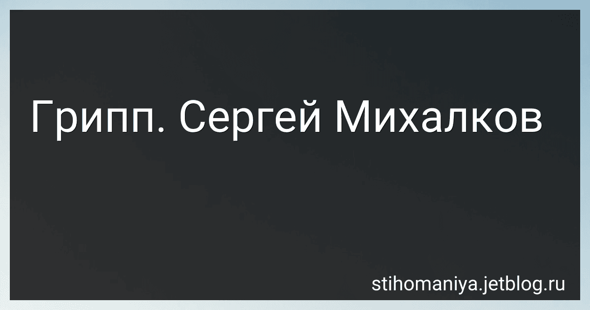 Грипп. Сергей Михалков preview