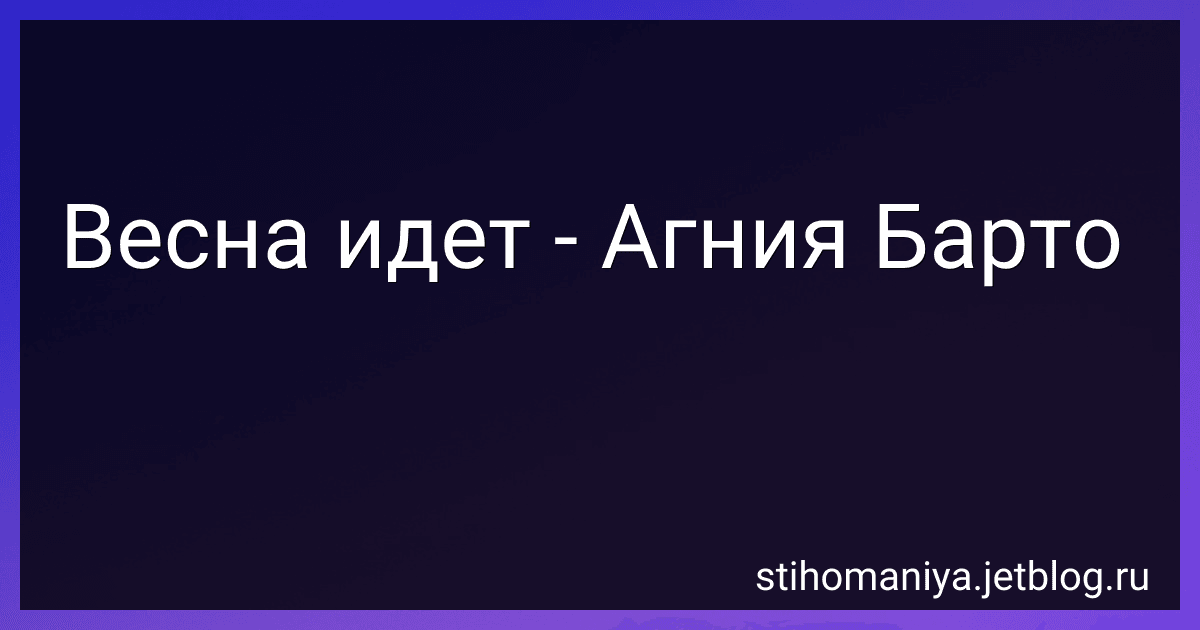 Весна идет - Агния Барто image