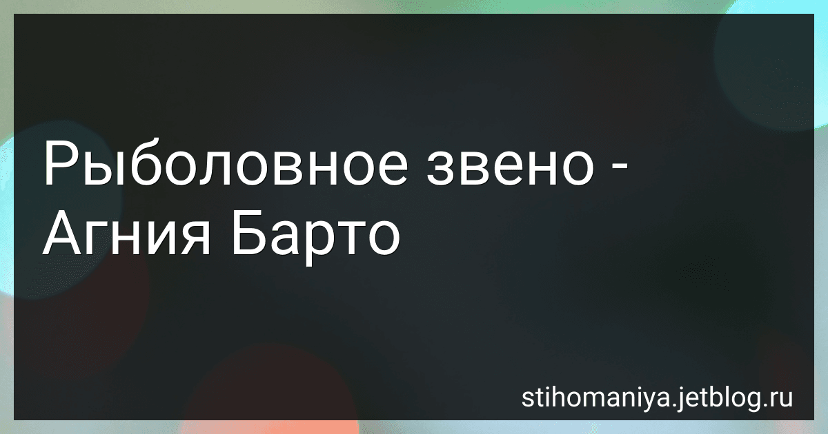 Рыболовное звено - Агния Барто image