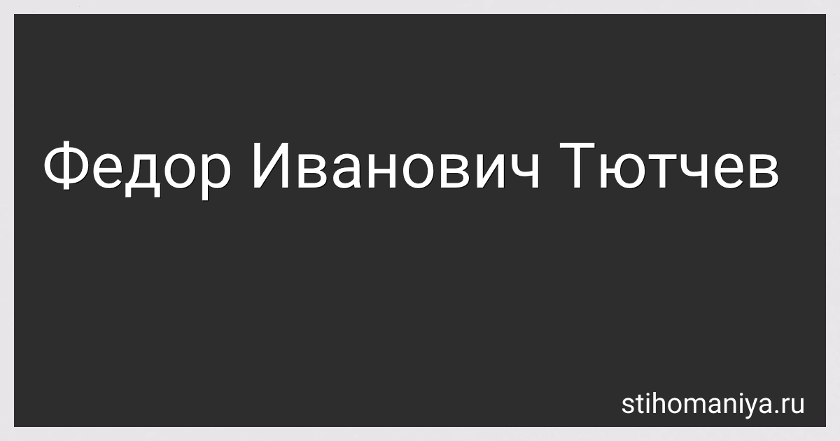 Федор Иванович Тютчев preview