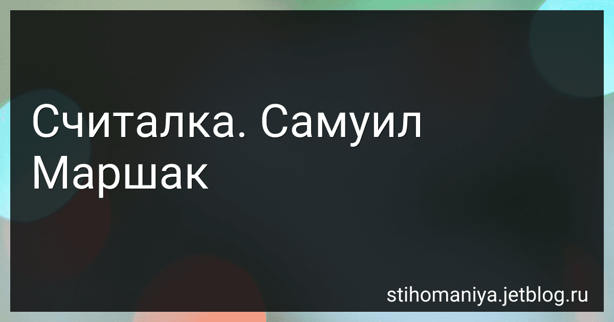 Считалка. Самуил Маршак preview