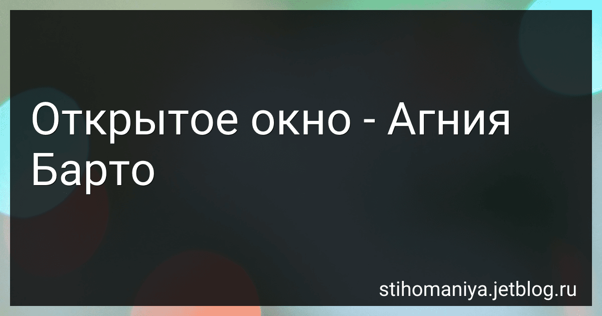 Открытое окно - Агния Барто image