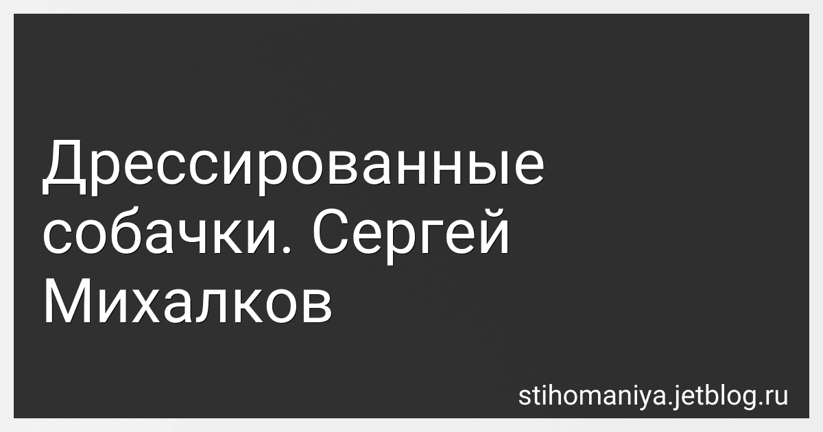 Дрессированные собачки. Сергей Михалков preview