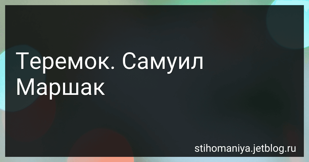 Теремок. Самуил Маршак preview
