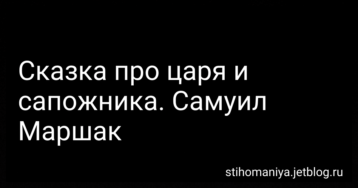 Сказка про царя и сапожника. Самуил Маршак preview