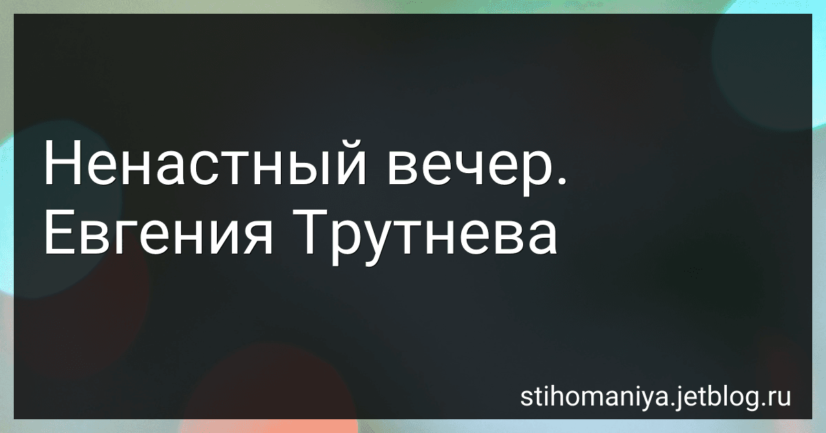 Ненастный вечер. Евгения Трутнева preview