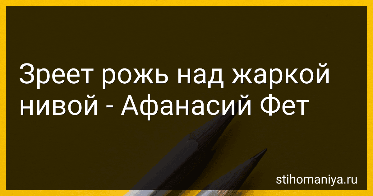 Зреет рожь над жаркой нивой - Афанасий Фет preview