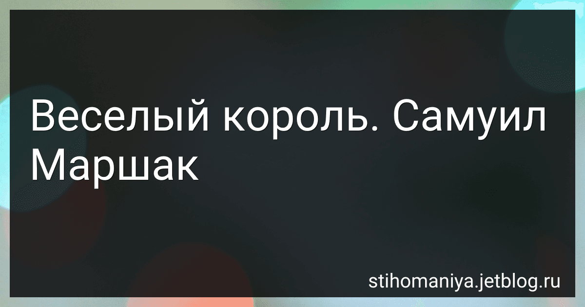 Веселый король. Самуил Маршак preview