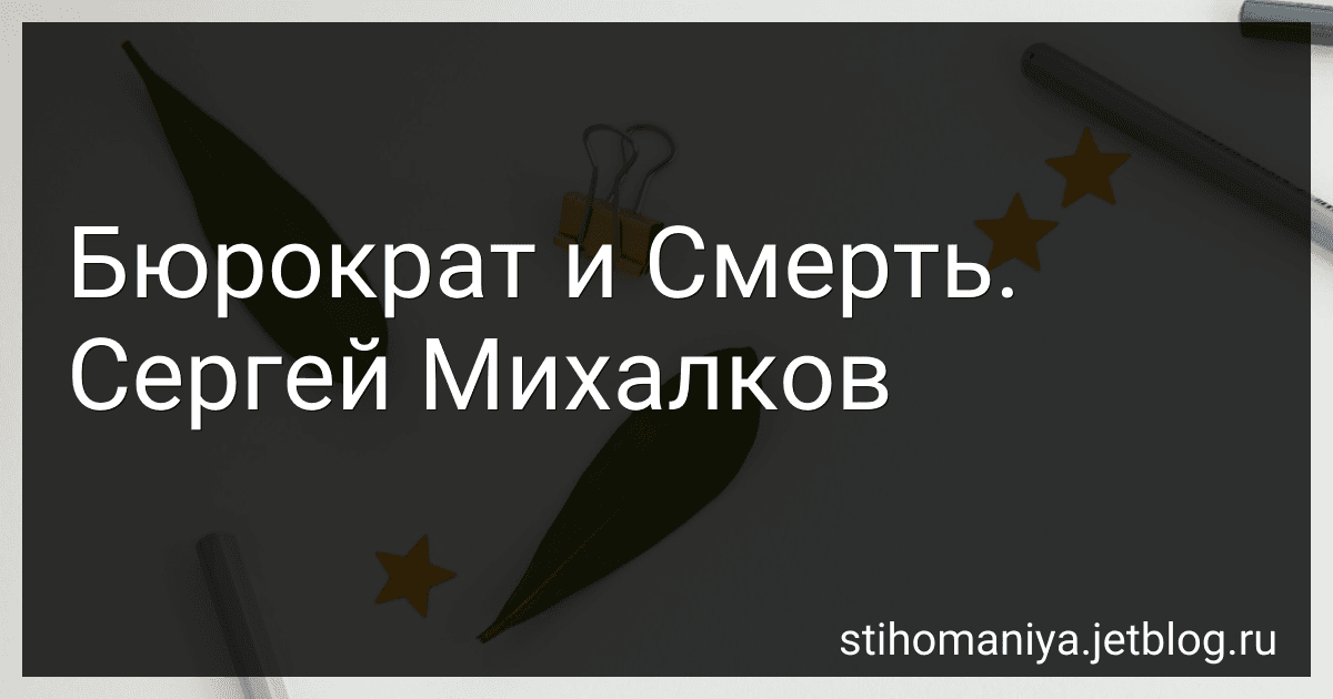 Бюрократ и Смерть. Сергей Михалков preview