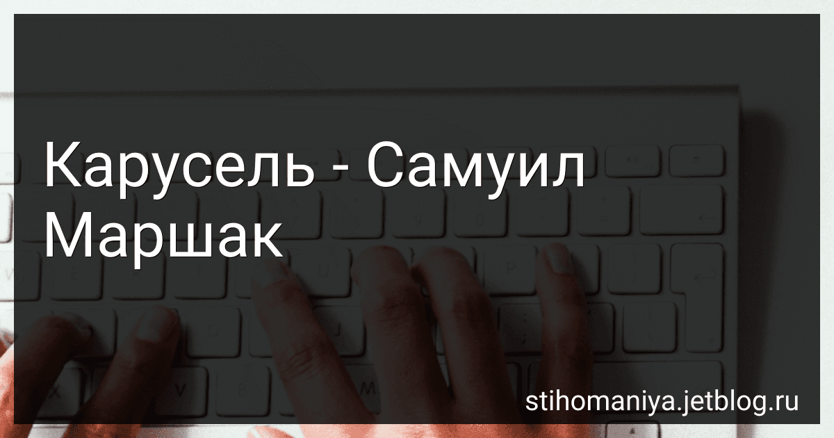 Карусель - Самуил Маршак preview