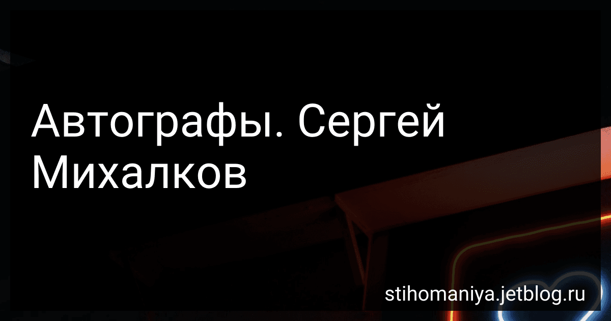 Автографы. Сергей Михалков preview