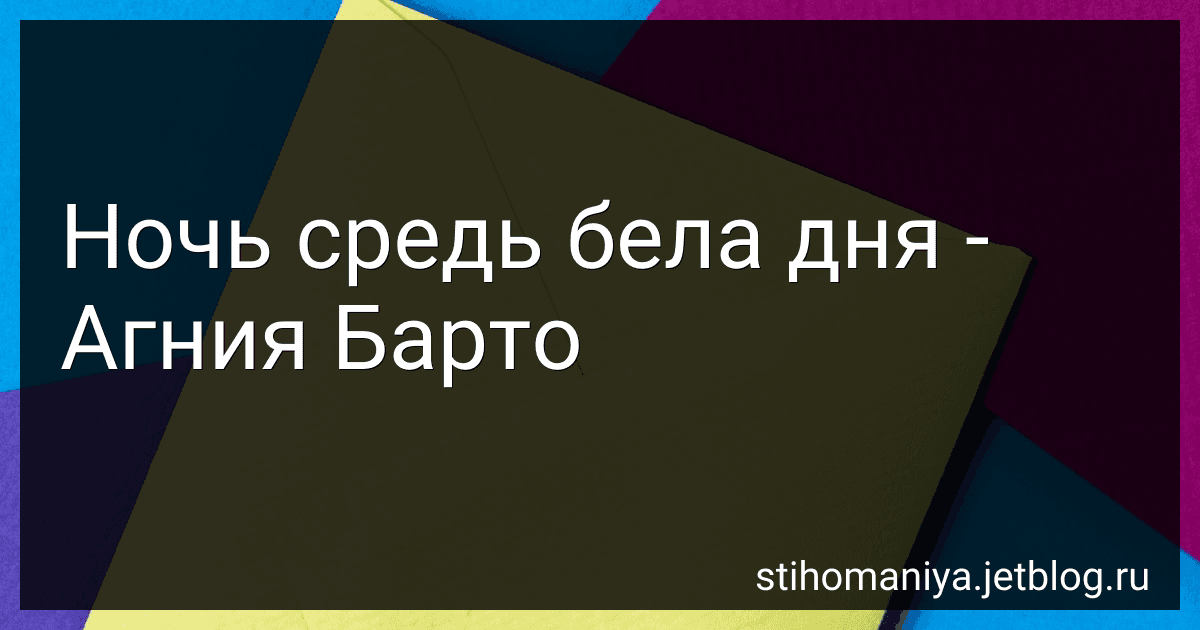 Ночь средь бела дня - Агния Барто image