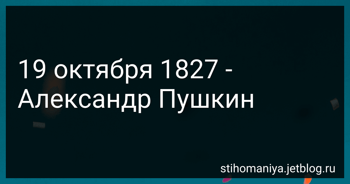 19 октября 1827 - Александр Пушкин preview