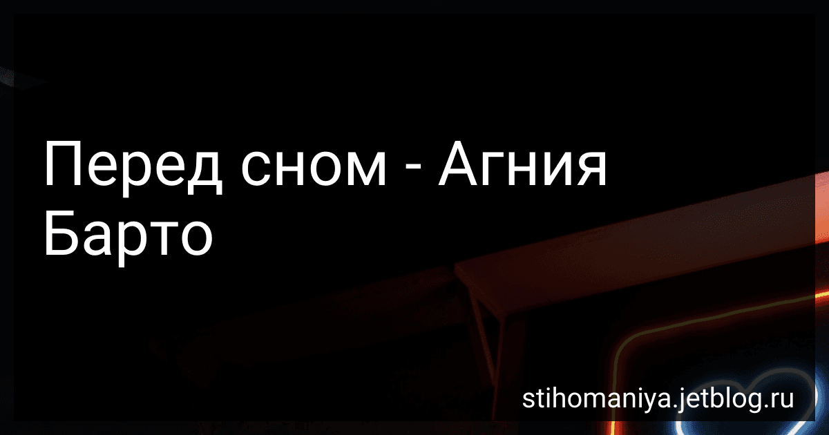 Перед сном - Агния Барто image