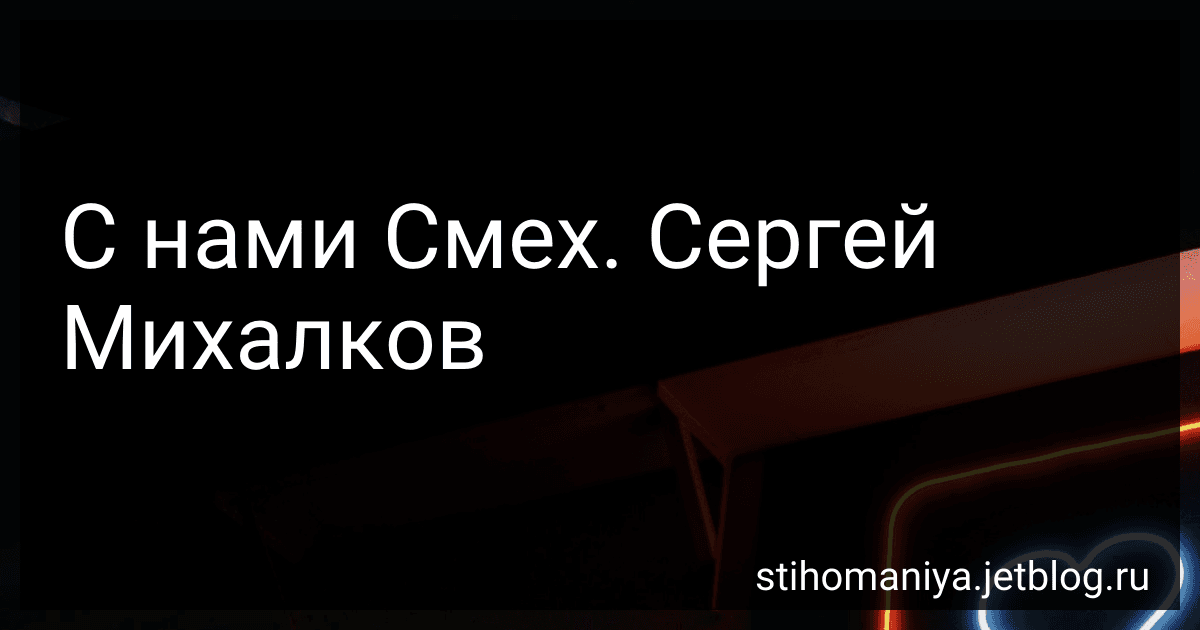 С нами Смех. Сергей Михалков preview