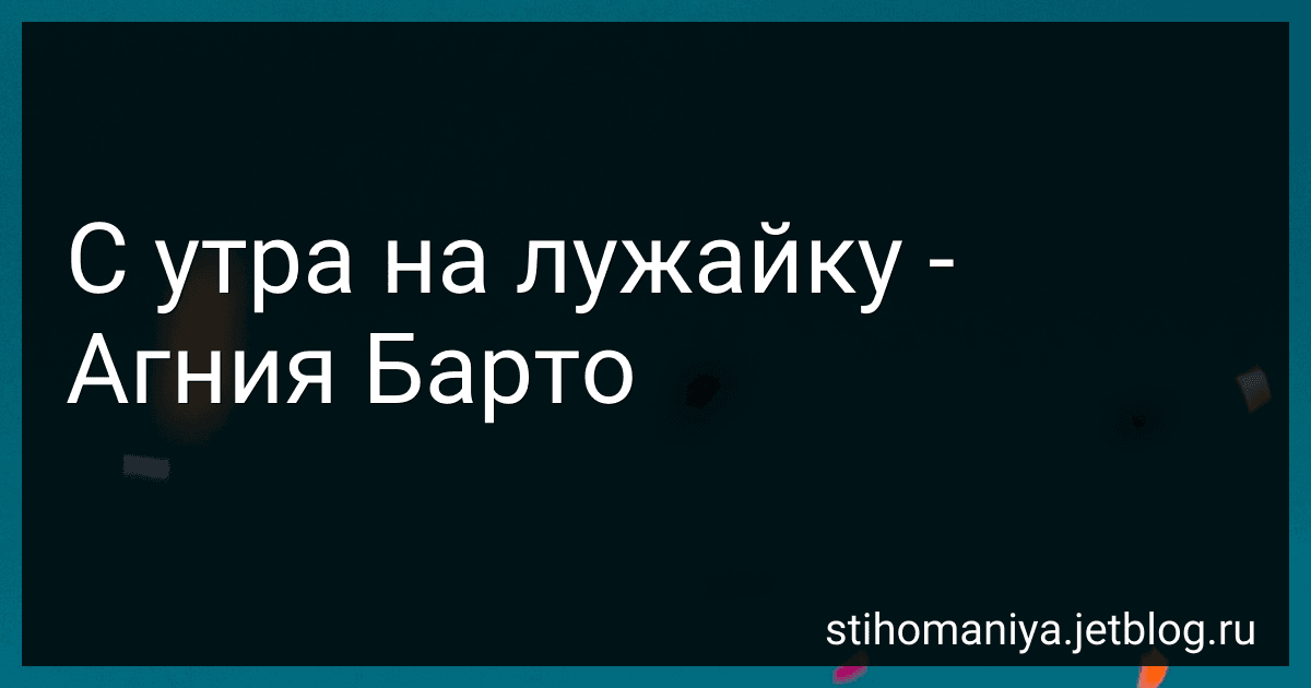 С утра на лужайку - Агния Барто image