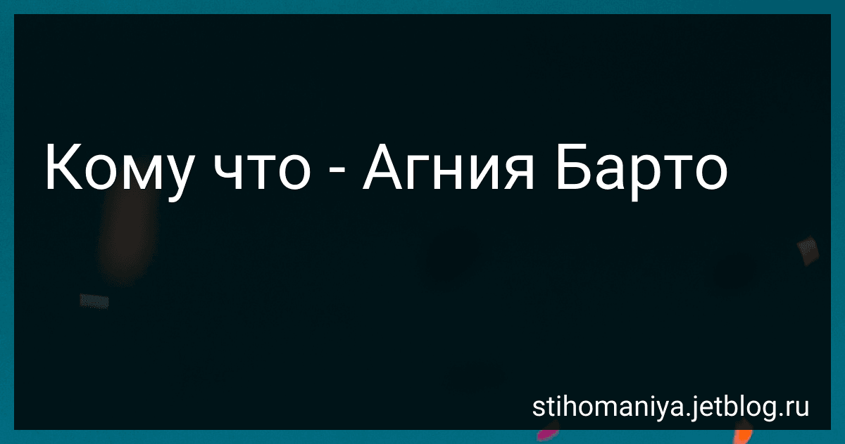 Кому что - Агния Барто image