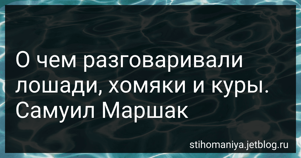 О чем разговаривали лошади, хомяки и куры. Самуил Маршак preview