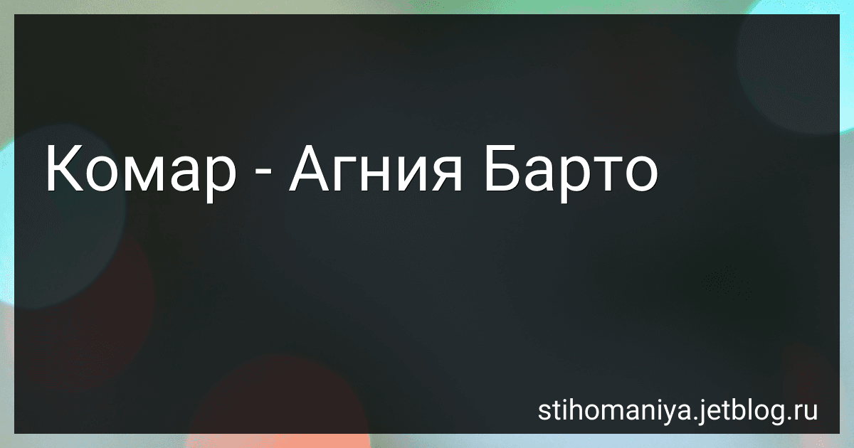 Комар - Агния Барто image
