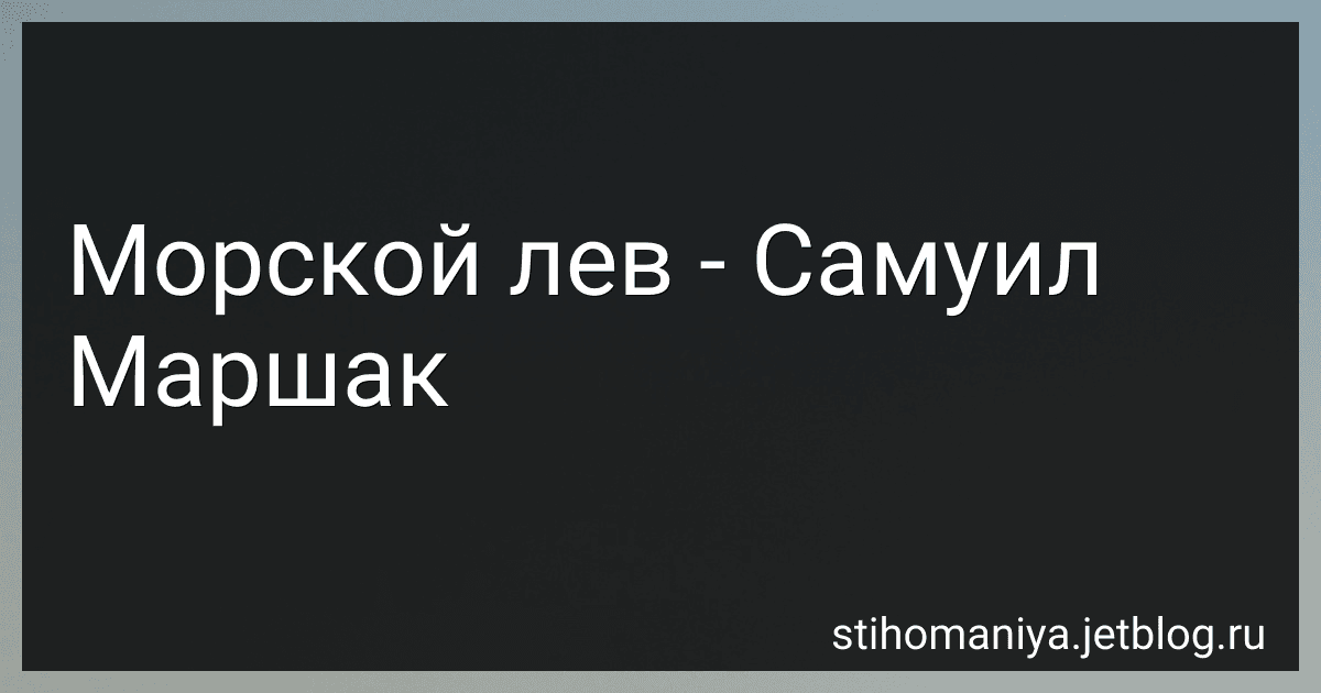 Морской лев - Самуил Маршак preview