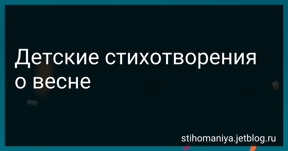 Детские стихотворения о весне preview