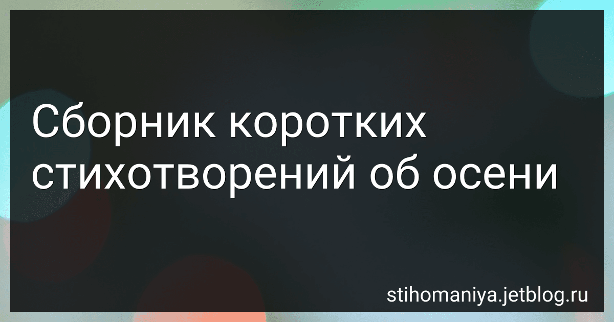 Сборник коротких стихотворений об осени preview