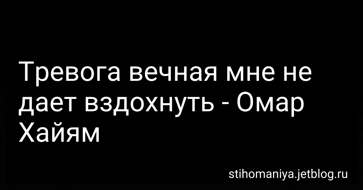 Тревога вечная мне не дает вздохнуть - Омар Хайям preview
