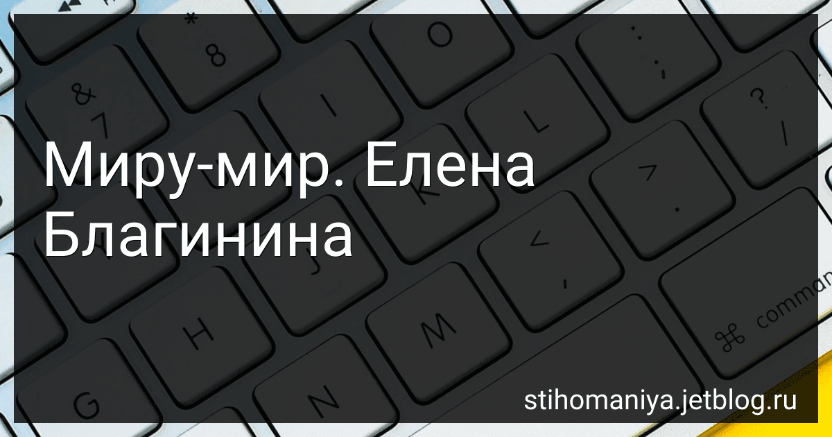 Миру-мир. Елена Благинина preview