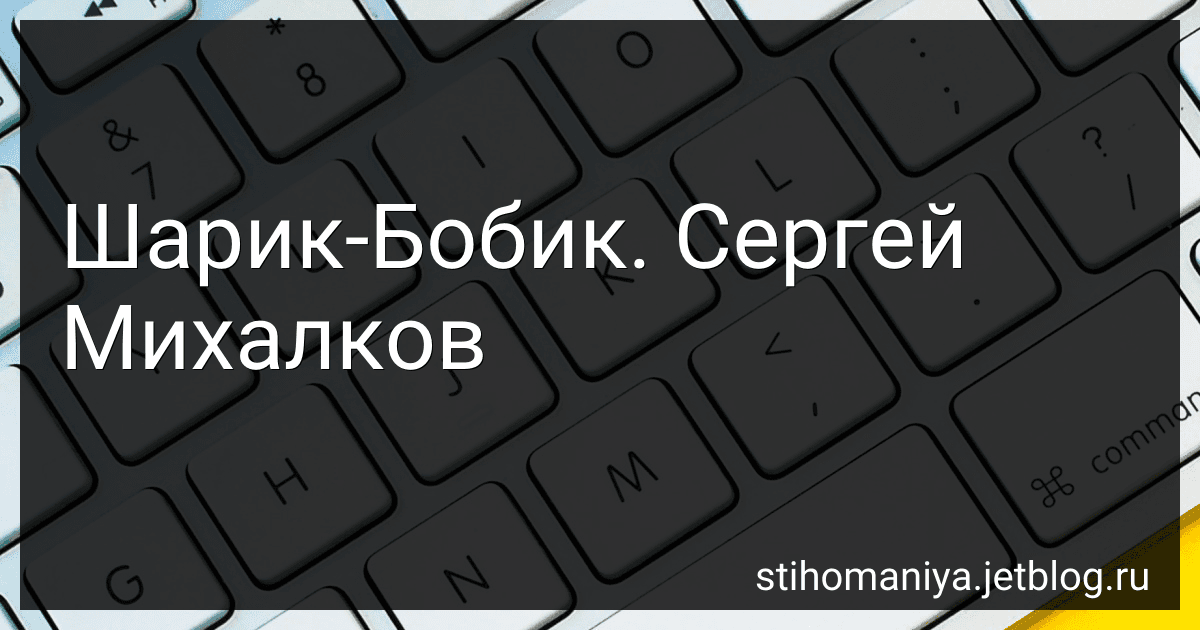 Шарик-Бобик. Сергей Михалков preview