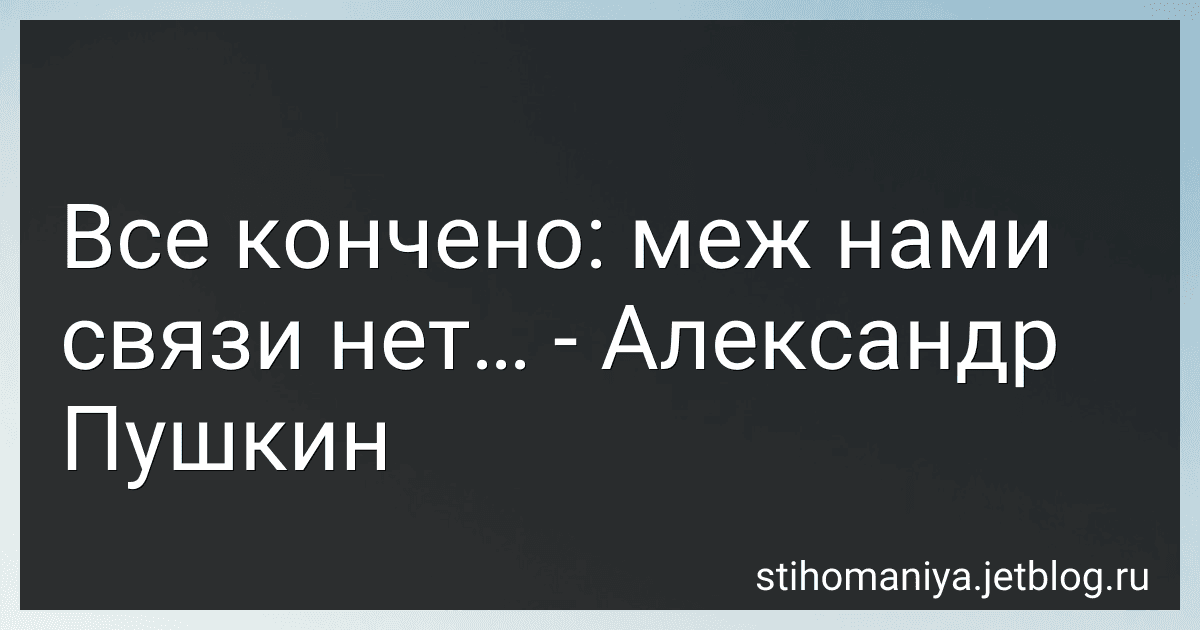 Все кончено: меж нами связи нет… - Александр Пушкин preview