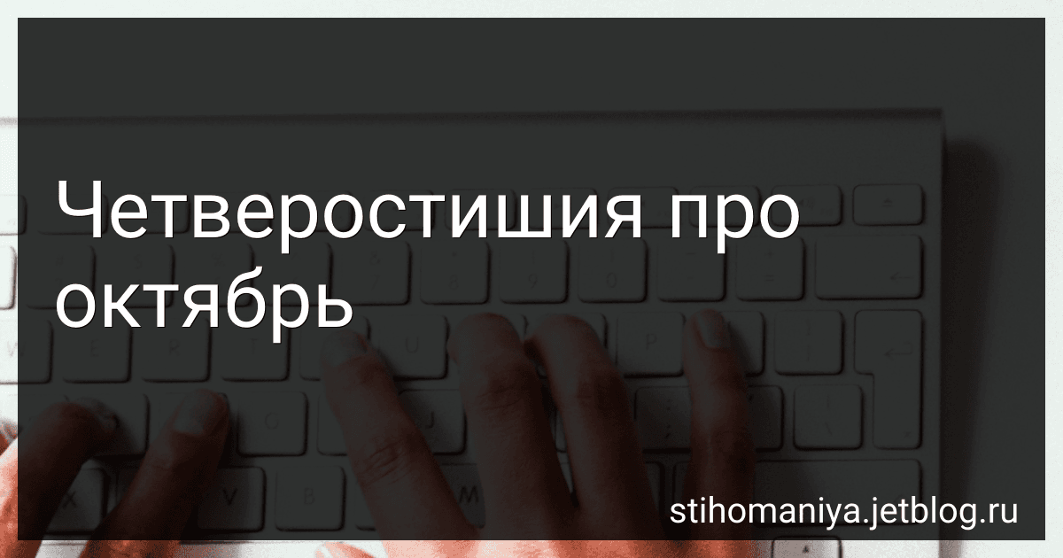 Четверостишия про октябрь preview