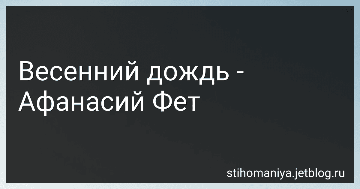 Весенний дождь - Афанасий Фет image