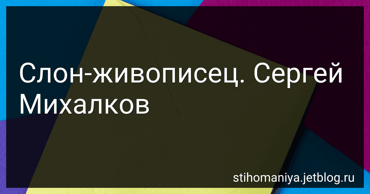 Слон-живописец. Сергей Михалков preview