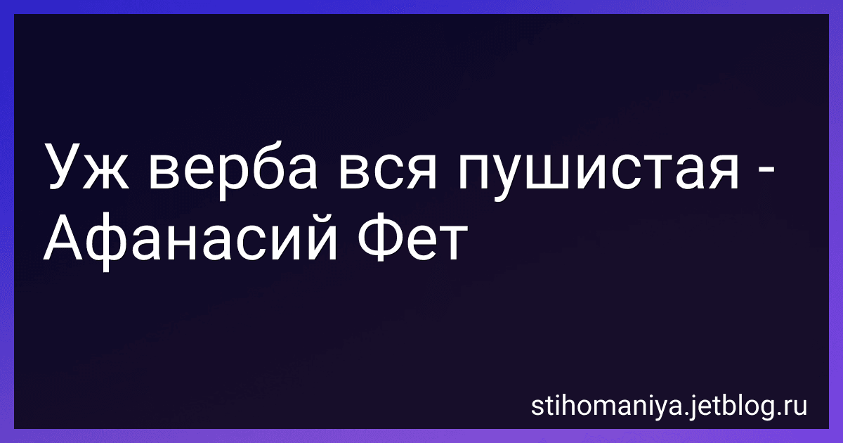 Уж верба вся пушистая - Афанасий Фет image