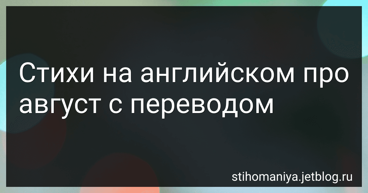 Стихи на английском про август с переводом preview