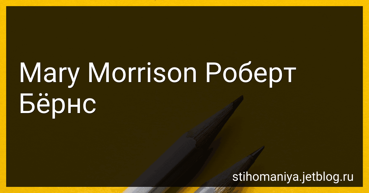 Mary Morrison Роберт Бёрнс preview