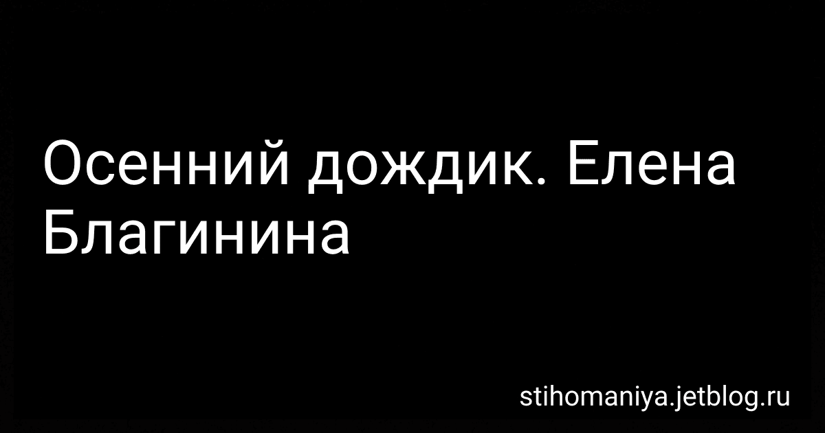Осенний дождик. Елена Благинина preview