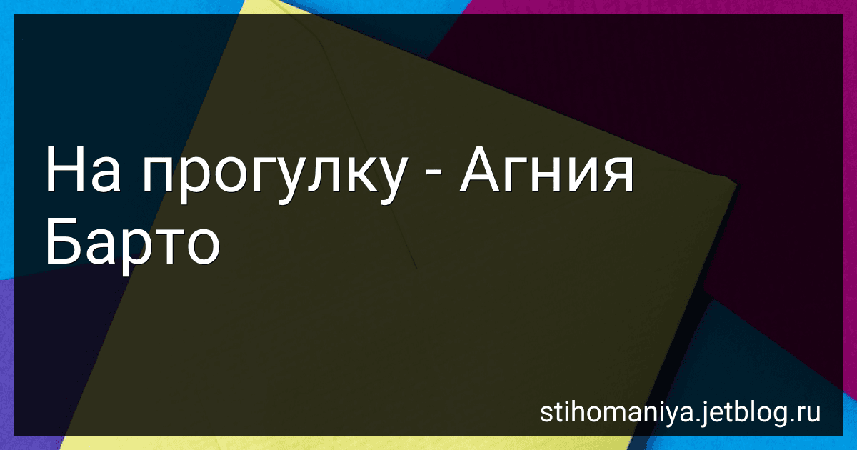 На прогулку - Агния Барто image