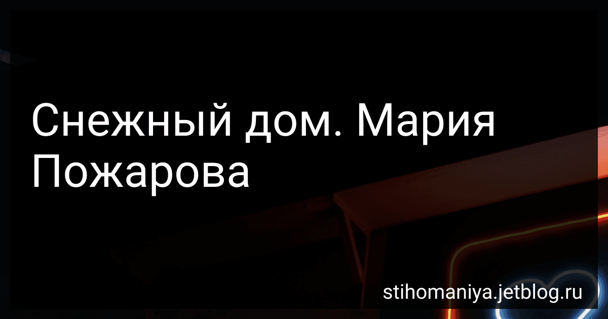 Снежный дом. Мария Пожарова preview