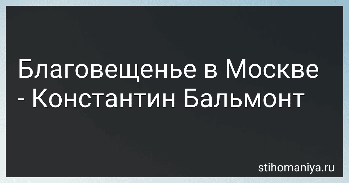 Благовещенье в Москве - Константин Бальмонт preview