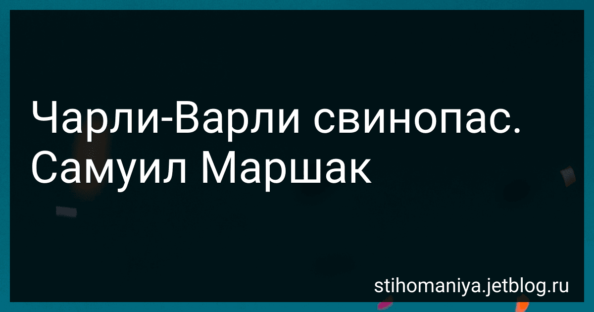 Чарли-Варли свинопас. Самуил Маршак preview