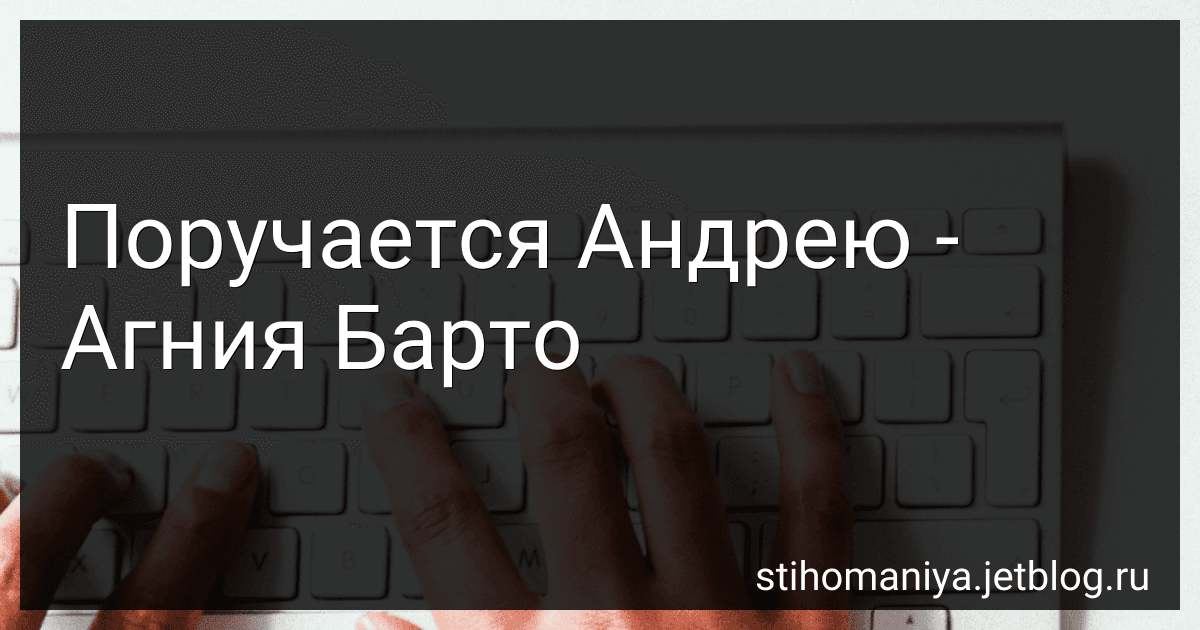 Поручается Андрею - Агния Барто image