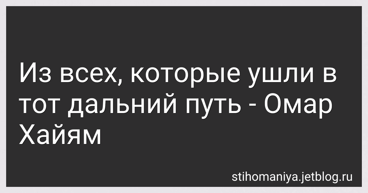 Из всех, которые ушли в тот дальний путь - Омар Хайям preview