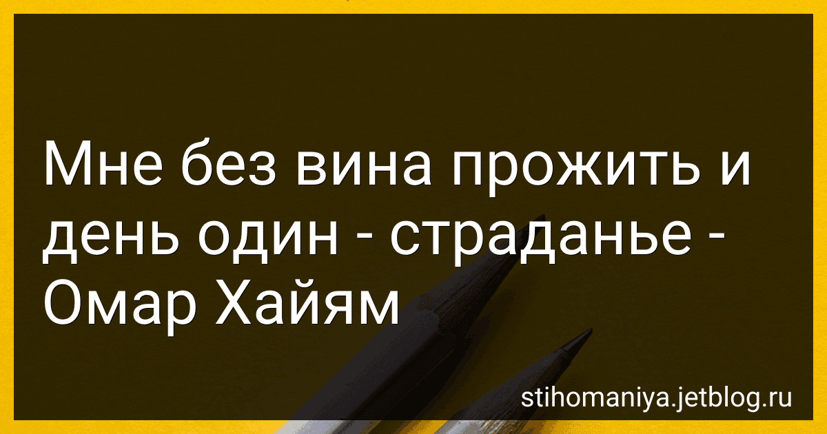 Мне без вина прожить и день один - страданье - Омар Хайям preview